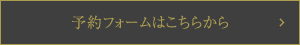 予約フォームはこちらから